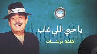 Melhem Barakat  Ya Hobi Eli Ghab  ملحم بركات  يا حبي اللي غاب [upl. by Noli]