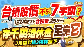 台積股價不只7字頭？這1檔ETF含積量逾58 存千萬退休金全靠它 3月輪到這3族群補漲｜【股市總舖師】盧燕俐、邱鼎泰20240301 [upl. by Derdlim514]