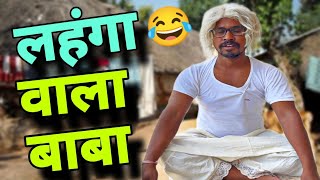 Lahanga wala baba comedy funny video 😂 uttam kewat [upl. by Morrill543]