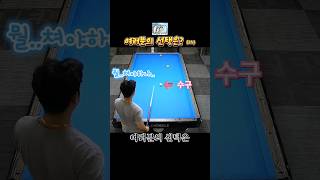 어떤 선택 24 billiard 3쿠션 당구 [upl. by Field]