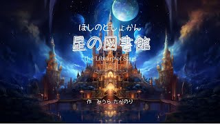 【絵本】星の図書館／動画版アニメーション絵本／誰でも絵本が作れる「AI絵本講座」《朗読あり》 [upl. by Setsero]