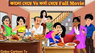 কালো মেয়ে Vs ফর্সা মেয়ে Full Movie  Kalo Meye Vs Forsa Meye Natok  Cartoon  Golpo Cartoon TV [upl. by Payne580]