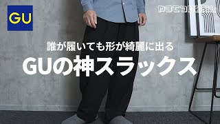 【GU】バレルレッグスラックスのレビューとコーディネート紹介｜167㎝60㎏｜30代 [upl. by Moraj]