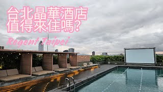 台北住宿｜台北旅遊｜台北晶華酒店 Regent Taipei 4K Video [upl. by Attennek]