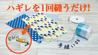 【手縫いでもミシンでもOK】ハギレを1回縫うだけでかわいくて便利なリップケースが完成しちゃうDIY ♪How to make a lipstick case with just one stitch [upl. by Malda]