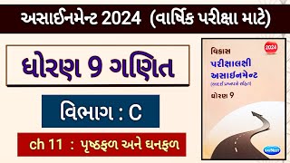 Std 9 maths assignment 2024 solution  vibhag c ch 11  વાર્ષિક પરીક્ષા માટે  varshik pariksha 2024 [upl. by Noxaj]