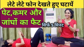 लेटे लेटे पेट घटायें  weight loss exercises at home pet kam karne ki exercise bed exercises।hindi [upl. by Schnabel74]