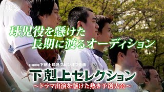 『下剋上球児』スピンオフ企画「下剋上セレクション」ドラマ出演を懸けて集まった若手俳優陣の熱い想い【TBS】 [upl. by Leunammi]