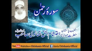 Soora e Rahman Hazrat Maulana Ehtisham ul Haq Thanvi RA [upl. by Hahsi695]