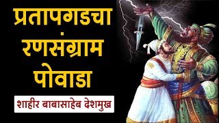 प्रतापगडाचा रणसंग्राम पोवाडा  Shivaji Maharaj Powada [upl. by Remoh]