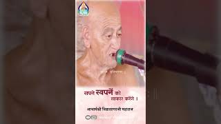 दुनिया में ये नहीं मिल पायेगा  क्या है वह  Very New Meaning of Dream  vidhyasagarji [upl. by Teevens]