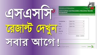 All Education Board SSC Exam Result 2020  SSC Result 🔥 দেখুন সবার আগে  Joss Help9 [upl. by Janel846]