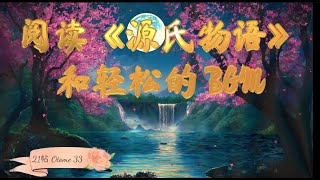 【第21帖 乙女33】🌸源氏物語の朗読ampリラックスBGM🪷阅读《源氏物语》和轻松的 BGM。🌹Reading of The Tale of Genji amp relaxing BGM [upl. by Ethelbert]