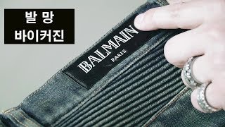 패션 코디 하울 발망 바이커진 프리미엄 명품 코디 쇼핑 balmain biker jeans 정품 가품 예고 [upl. by Asum]