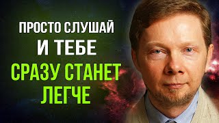 Практика КОТОРАЯ ПОМОГЛА МИЛЛИОНАМ  Экхарт Толле [upl. by Nitin]