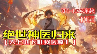 连载《绝世神医归来》11136章 “你是顶尖阔少，我惹不起你？但我手中的银针能治你爷爷的病！”“你是中医之王？那就巧了，我师承医祖，生死人、肉白骨，不在话下！”“对不起，我神医剑神，早已天下无敌！” [upl. by Oly773]