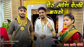 SHET NAVRYA CHI SHET BAYKO  FT ANIKET MHATRE  NAVRA BAYKO COMEDY  SWAPNIL LAHANE  AGRI KOLI [upl. by Dylane]