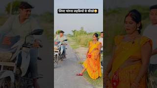 लिफ्ट मांगना लड़कियों से सीखो😁  चुवे मोर जवानी  samarsingh  Chuwe Mor Jawani shorts ytshorts [upl. by Darb492]