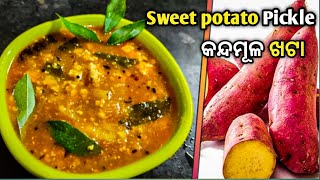 କନ୍ଦମୂଳ ଖଟା  Sweet Potato Pickle  Odia Recipe  Very easy amp tasty recipe [upl. by Eednahs]