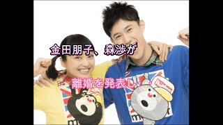 離婚発表の金田朋子＆森渉、フジテレビ「２７時間テレビ」 [upl. by Wight]