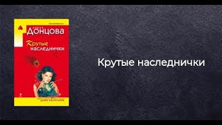 Дарья Донцова  Крутые наследнички  Аудиокнига [upl. by Woehick]