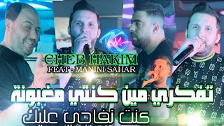 Cheb Hakim 2024 Tfakri Min Konti Maghbouna © Avec Manini Sahar  Music Vidéo 2024 [upl. by Dareg]