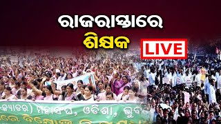 🔴 LIVE  ରାଜରାସ୍ତାରେ ଶିକ୍ଷକ  Primary Teachers Ex Cadre Federation Stage Protest  07012024 [upl. by Doi]