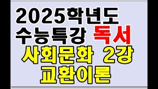 2025학년도 수능특강 독서 사회문화 2강 리처드 에머슨의 교환이론 [upl. by Alistair]