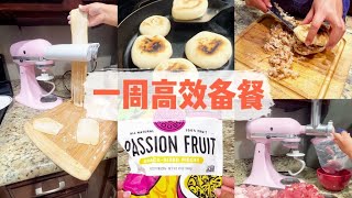 一周高效备餐｜肉夹馍amp卤蛋｜自制百香果茶｜KitchenAid 压面条amp绞肉馅｜KitchenAid 累瘫的一天｜秘制意面酱｜吃的干净又健康 [upl. by Andel]