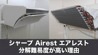 ＜エアコンの分解洗浄＞シャープ Airest エアレストの分解難易度が高い8つの理由 [upl. by Annael]