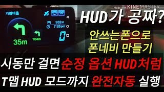 255만 뷰시동만걸면 순정옵션 HUD처럼 T맵이 완전자동 실행되는 폰네비 만들기유심칩 필요없음 [upl. by Herstein]