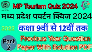 मध्य प्रदेश पर्यटन क्विज प्रतियोगिता 2024 पेपर  MP Tourism Quiz 2024 Previous Year Paper Solution [upl. by Euqirdor]