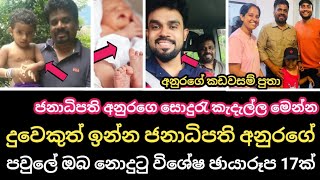 දුවෙකුත් ඉන්න ජනාධිපති අනුරගේ  පවුලේ ඔබ නොදුටු විශේෂ ජායාරූප 17ක්  Anura Kumara Dissanayaka News [upl. by Leynad]