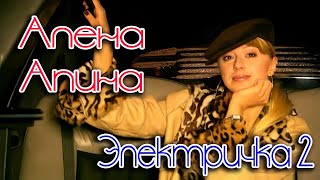 Алёна Апина  quotЭлектричка 2quot Official Video [upl. by Ferrick813]