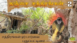 சத்திரங்கள் ஓர் பார்வை தஞ்சை சத்திரங்கள் 2 Thanjavur Choultry Part 2 yathrigan choultry chatram [upl. by Elrod329]