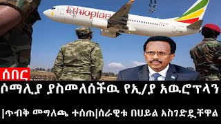 Ethiopia áˆ°á‰ áˆ­ á‹œáŠ“  á‹¨áŠ¢á‰µá‹®á‰³á‹­áˆáˆµ á‹¨á‹•áˆˆá‰± á‹œáŠ“  áˆ¶áˆ›áˆŠá‹« á‹«áˆµáˆ˜áˆˆáˆ°á‰½á‹‰ á‹¨áŠ¢á‹« áŠ á‹‰áˆ®á•áˆ‹áŠ•áŒ¥á‰¥á‰… áˆ˜áŒáˆˆáŒ« á‰°áˆ°áŒ áˆ°áˆ«á‹Šá‰± á‰ áˆ€á‹­áˆ áŠ áˆµáŒˆá‹µá‹·á‰¸á‹‹áˆ [upl. by Evyn]