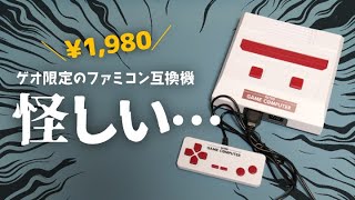 ゲオ限定の激安1980円ファミコン互換機が怪しすぎるので開封レビュー／レトロゲームコンピューター [upl. by Aimekahs]