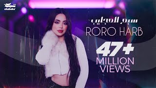 Roro Harb  Sab3 El3ajayeb Official Lyric Video  رورو حرب  سبع العجايب [upl. by Nyre564]