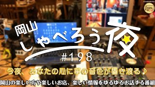 今夜、あなたの心に箏の音色が響き渡る♪ゲスト：山路みほさん（筝曲演奏家）～岡山しゃべろう夜198 [upl. by Rebna]