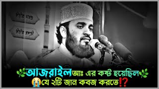 😓আজরাইল আঃ এর কষ্ট হয়েছিল যে ২টি জান কবজ করতে⁉️  আজহারি নতুন ওয়াজ  azhari waz motivation [upl. by Acilegna]