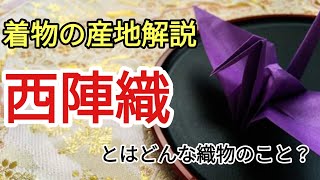 470 高級織物の代名詞「西陣織」とはどんな織物？【京都・着物・袋帯・岡崎市・大賀屋呉服店】 [upl. by Ennaylime]