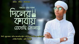 Md Nurulhasan new naat dilari kabay rakhasi এমডি নুরুলহাসান নতুন নাত দিলেরি কাবায় রেখেছি তোমায় [upl. by Calan119]