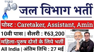 जल विभाग भर्ती 2024  Jal Vibhag Vacancy 2024  Water Department Recruitment 2024 Govt job May 2024 [upl. by Bindman]