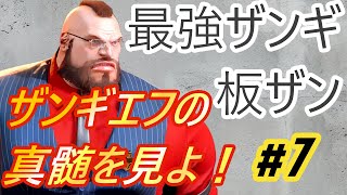 SF6 ✨714 最強ザンギ！板ザンの真髄を見よ！！itazan zangiefHigh Level Gameplay [upl. by Behrens]