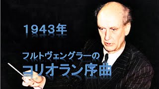 【大迫力】フルトヴェングラーのコリオラン序曲（1943） [upl. by Rebba]