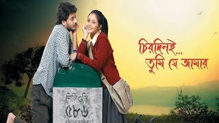 Chirodini tumi je amar bangali full Movie Rahul Banerjee Priyanka Sarkar [upl. by Mehcanem]