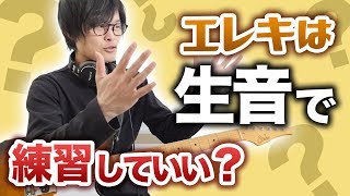 エレキギターは生音で練習しても良いのか！？【ギターレッスン】 [upl. by Krista]