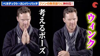 ベネディクト・カンバーバッチ、『シャーロック』の“考えるポーズ”を披露する神対応！「東京コミコン 2023」セレブ・ステージ [upl. by Polloch]