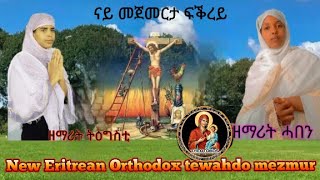 New Eritrean orthodox tewahdo mezmur ናይ መጀመርታ ፍቕረይ ብዘምርቲ ዘማሪት ትዕግስቲ ሃይለ ዘማሪት ሓበን ሰመረ [upl. by Hughie]