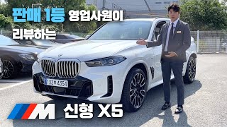 BMW X5 LCI 페이스리프트 실물 리뷰 패밀리 SUV 의 정석 X5 한번에 몰아보기 [upl. by Akciret]